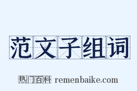 范文子组词是什么意思的图片